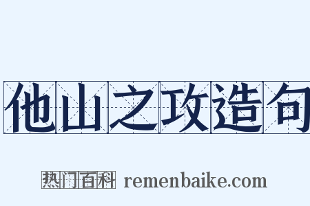 他山之攻造句是什么意思的图片